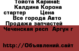 Тойота КаринаЕ, Калдина,Корона стартер 2,0 › Цена ­ 2 700 - Все города Авто » Продажа запчастей   . Чеченская респ.,Аргун г.